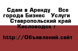 Сдам в Аренду  - Все города Бизнес » Услуги   . Ставропольский край,Кисловодск г.